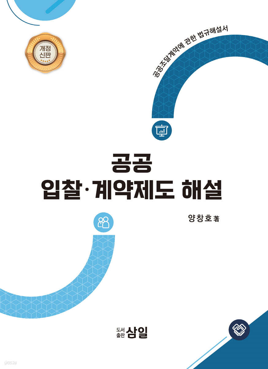 공공 입찰·계약제도 해설