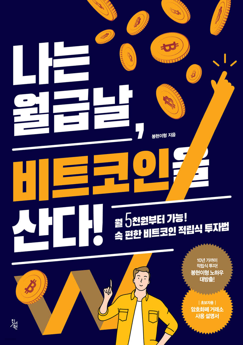[단독] 나는 월급날, 비트코인을 산다!
