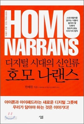 디지털 시대의 신인류 호모 나랜스