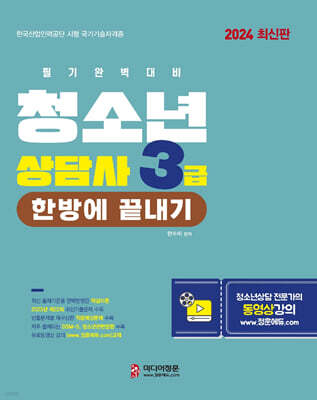 2024 청소년상담사 3급 필기 한방에 끝내기