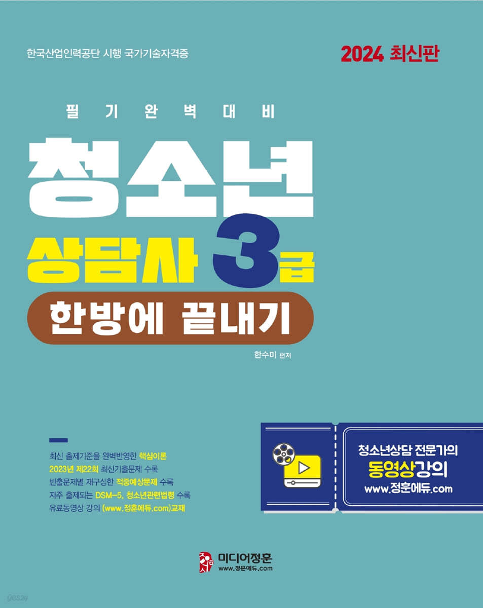 2024 청소년상담사 3급 필기 한방에 끝내기