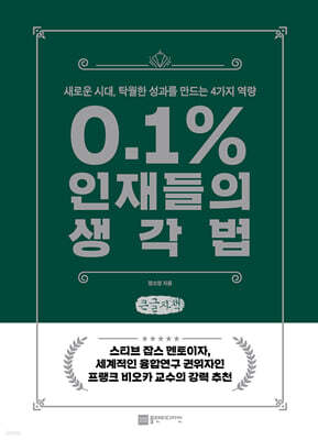 0.1% 인재들의 생각법 (큰글자책)