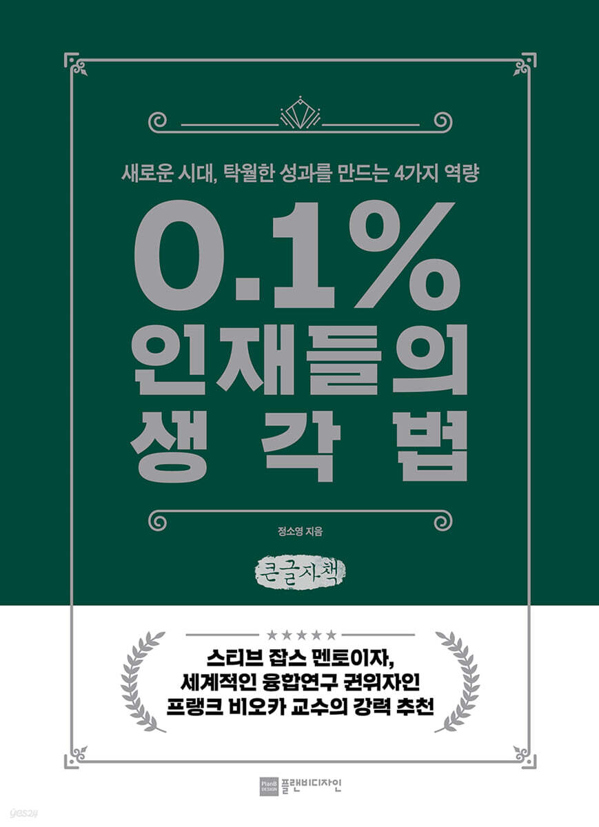 0.1% 인재들의 생각법 (큰글자책)