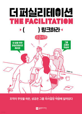 더 퍼실리테이션 THE FACILITATION (큰글자책)