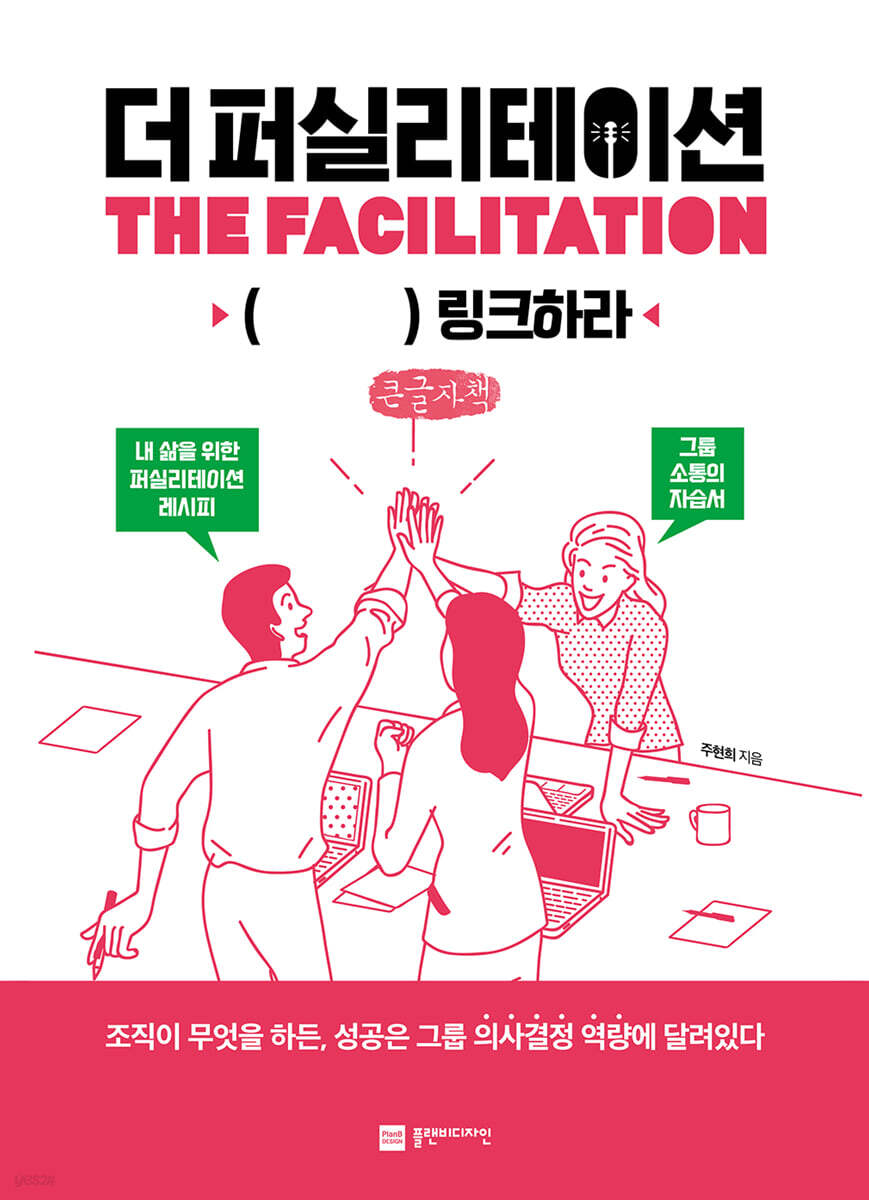 더 퍼실리테이션 THE FACILITATION (큰글자책)