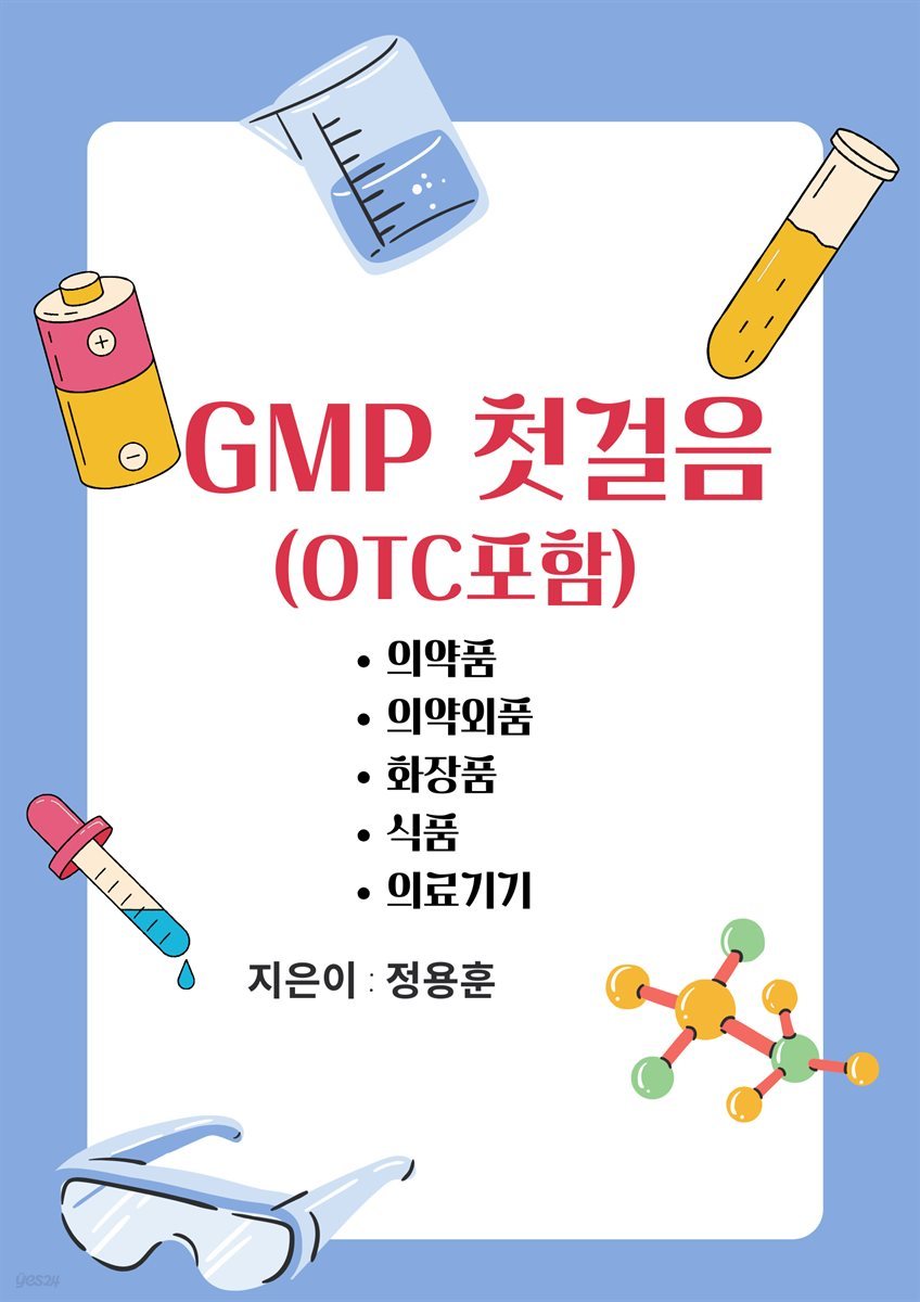 GMP 첫걸음(OTC 포함)