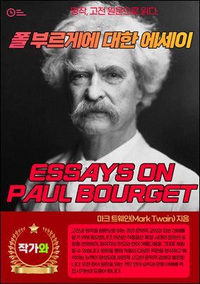  θԿ  (ESSAYS ON PAUL BOURGET)