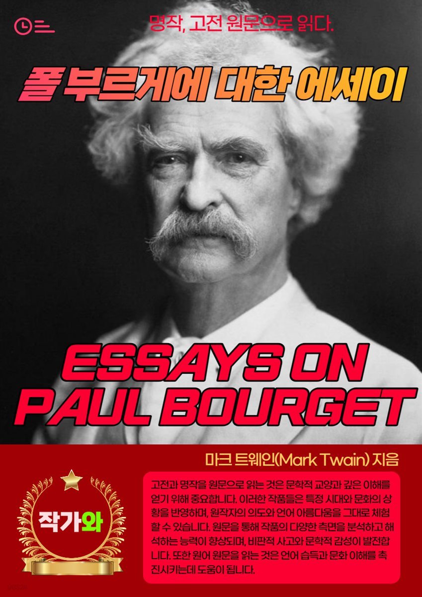 폴 부르게에 대한 에세이(ESSAYS ON PAUL BOURGET)