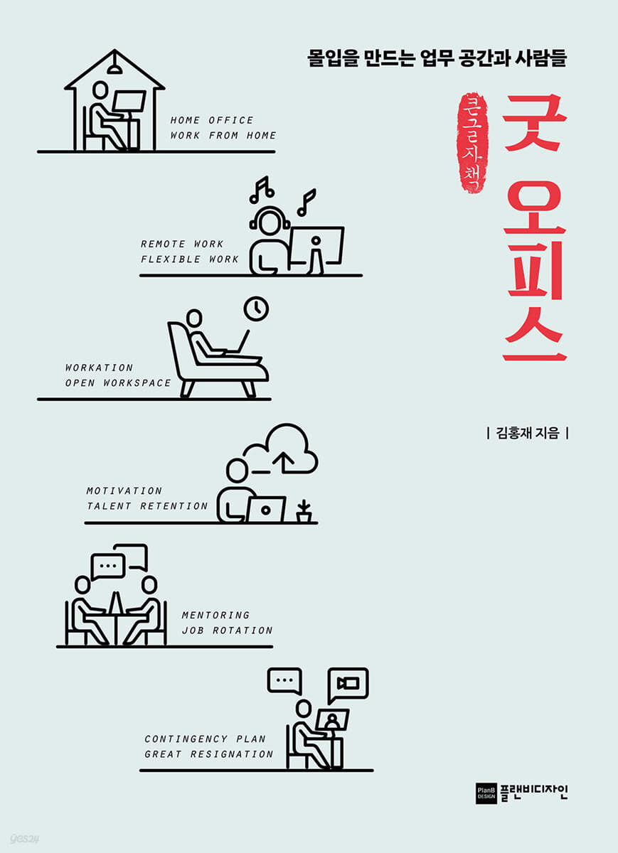 굿 오피스 (큰글자책)