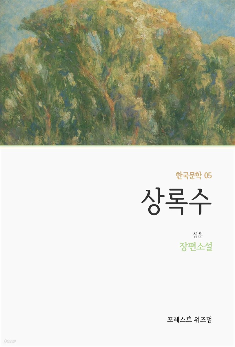 상록수