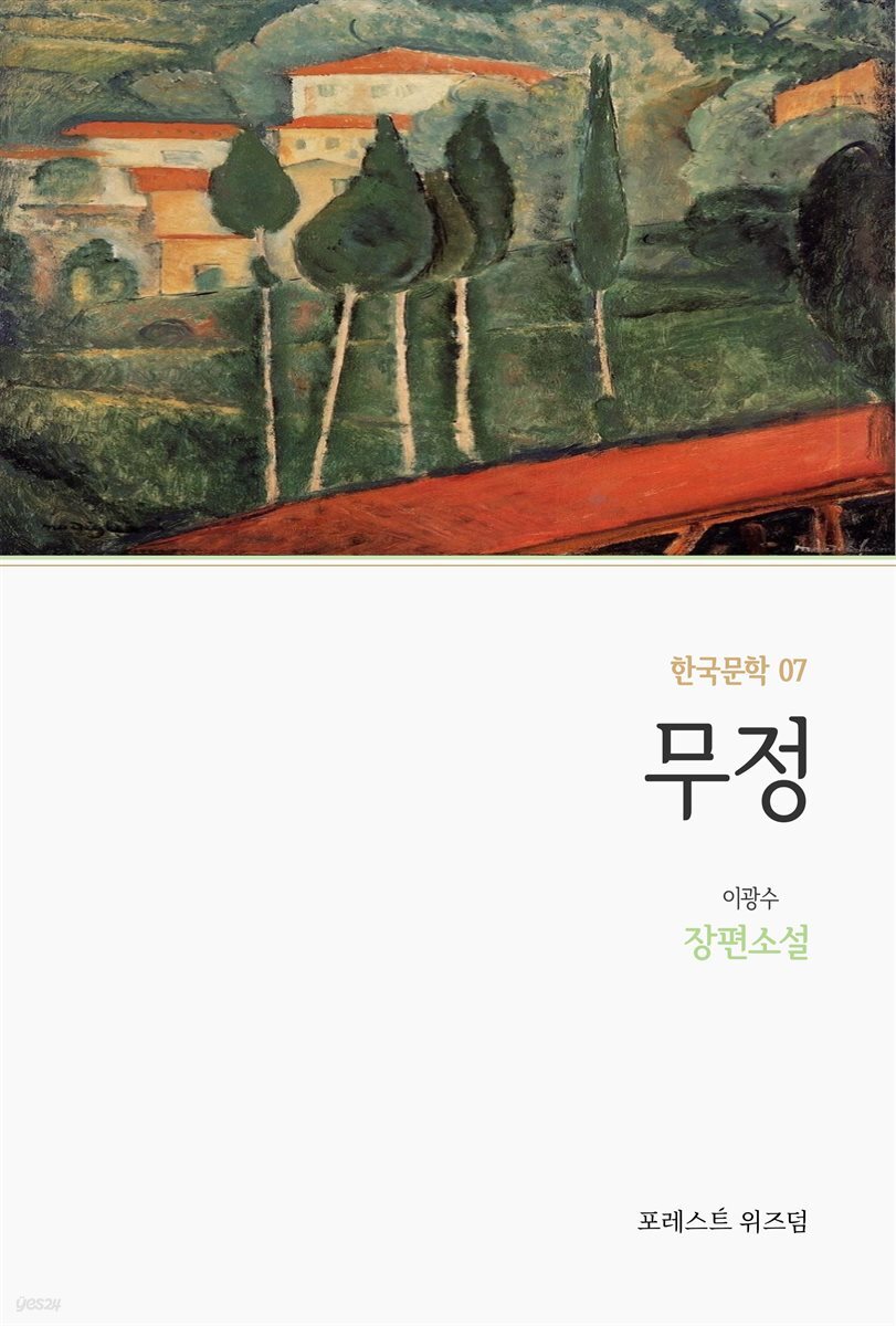[전자책] 무정 - 예스24 [전자책]무정 - 예스24