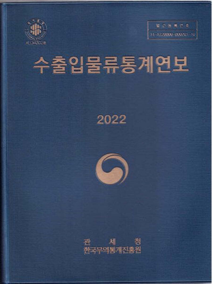 수출입 물류통계연보 2022 