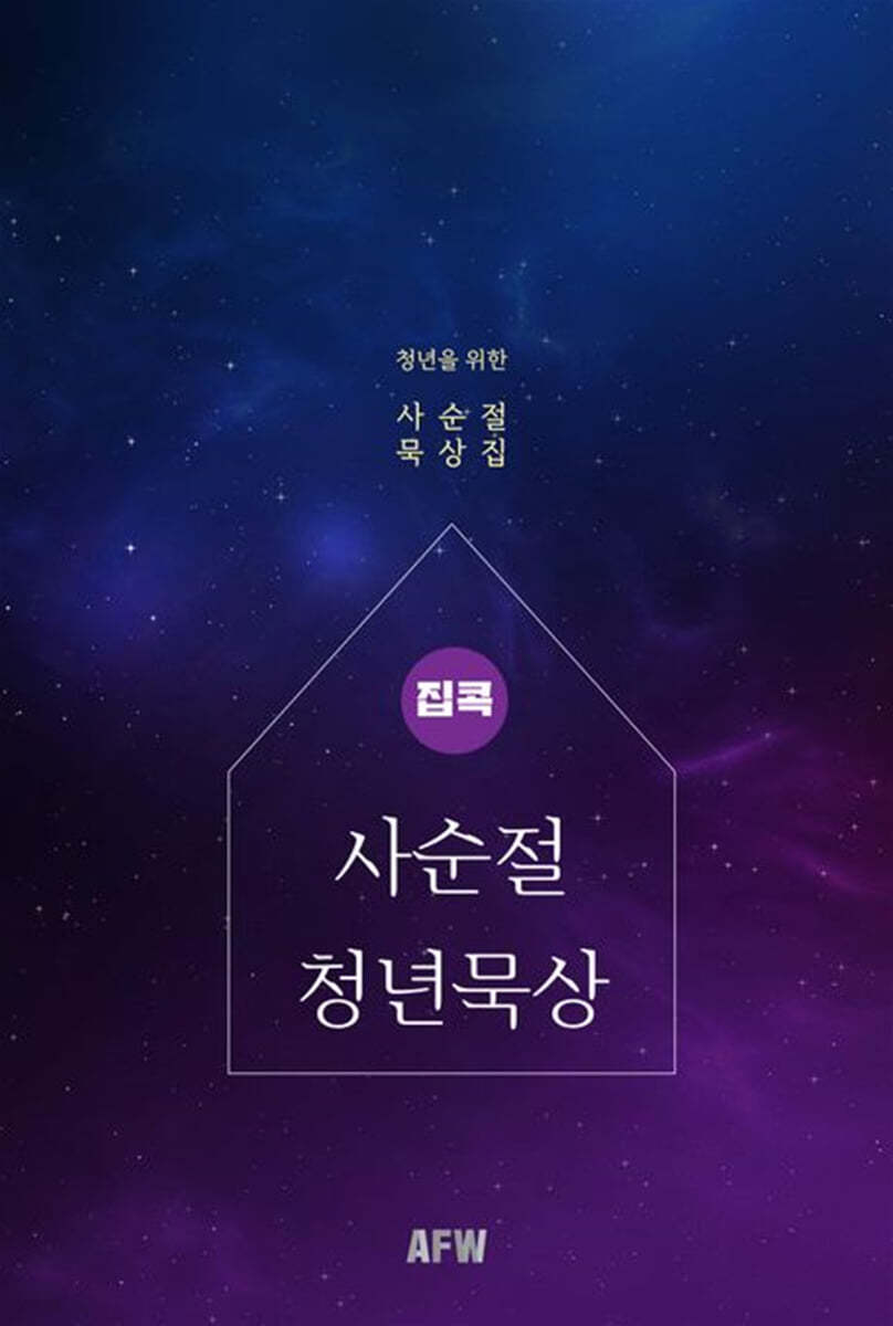 집콕 사순절 청년묵상