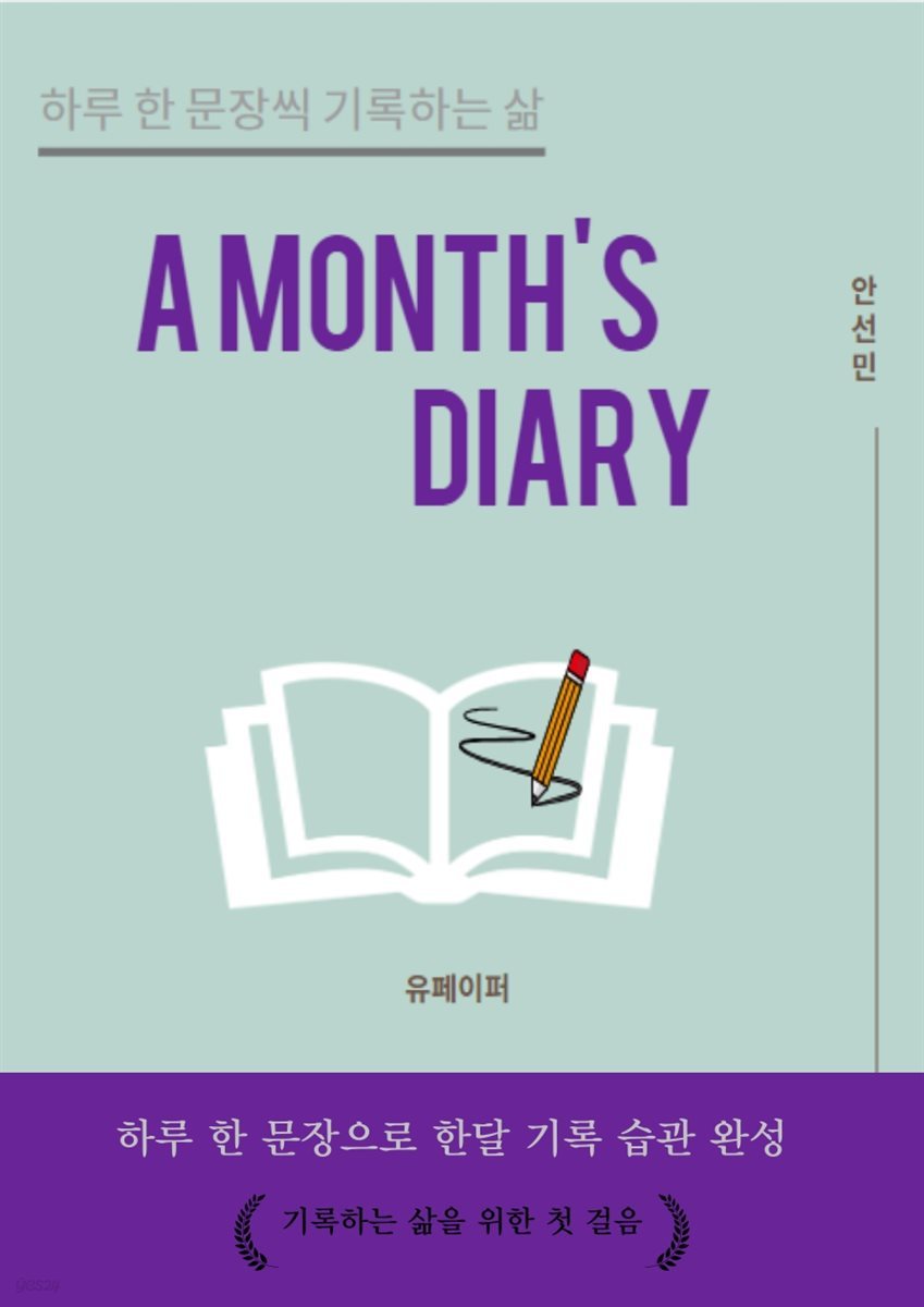 A MONTH’S DIARY (한달 일기)