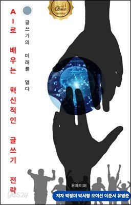 AI로 배우는 혁신적인 글쓰기 전략