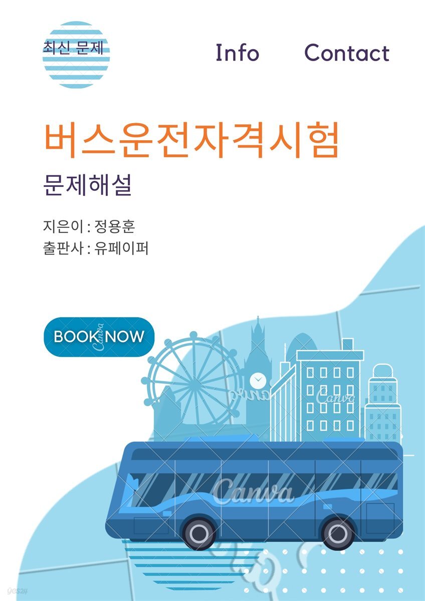 버스운전자격시험 문제해설