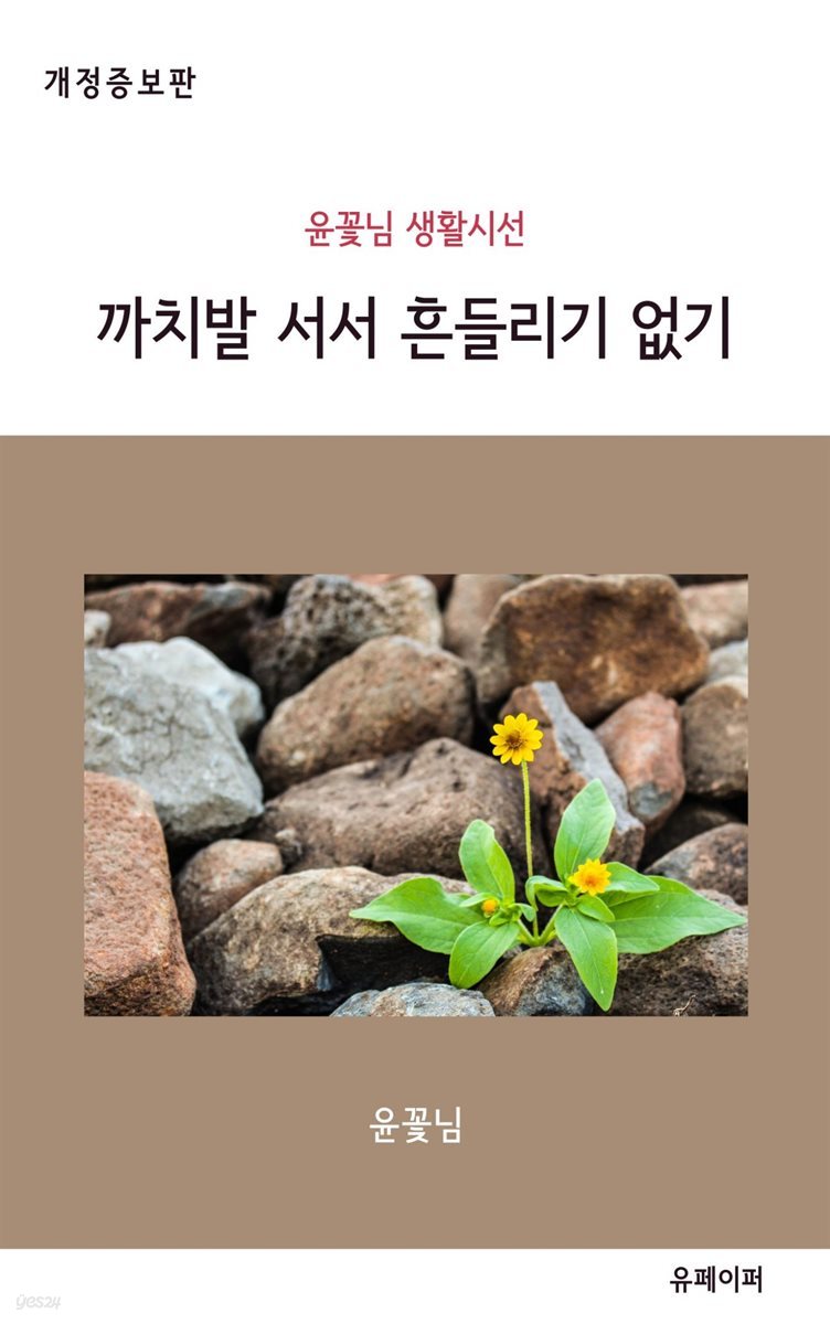 까치발 서서 흔들리기 없기 (개정증보판)