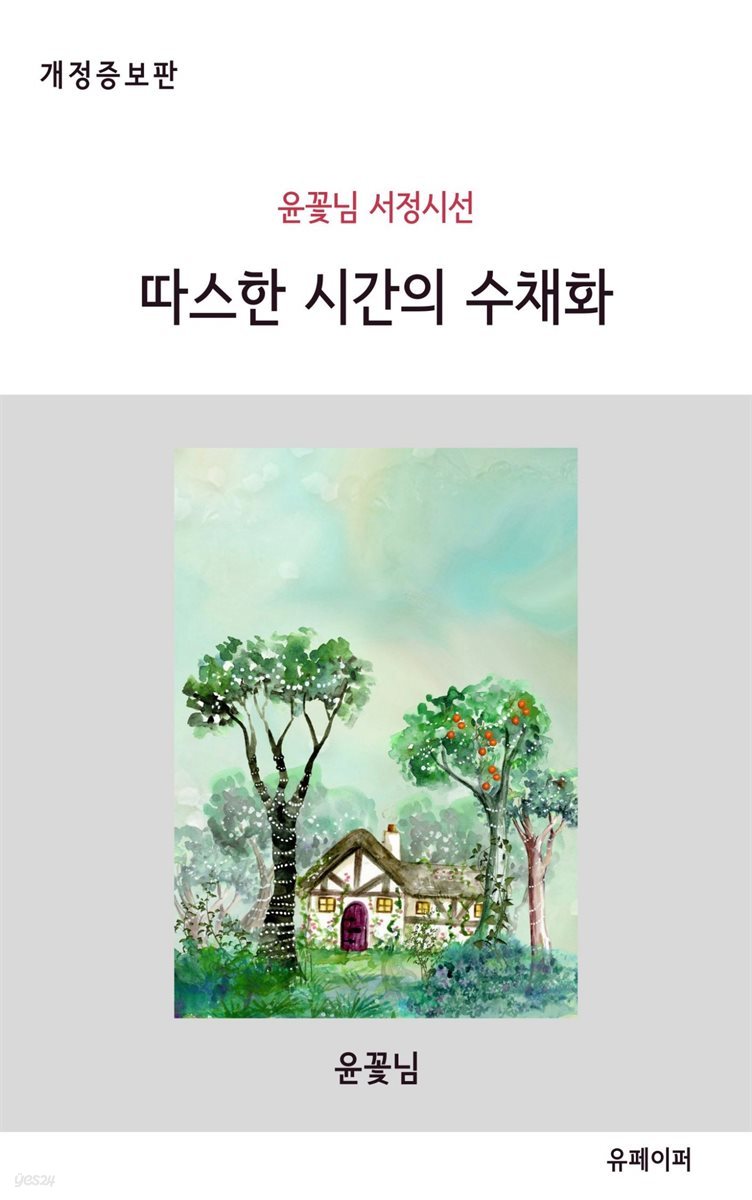 따스한 시간의 수채화 (개정증보판)