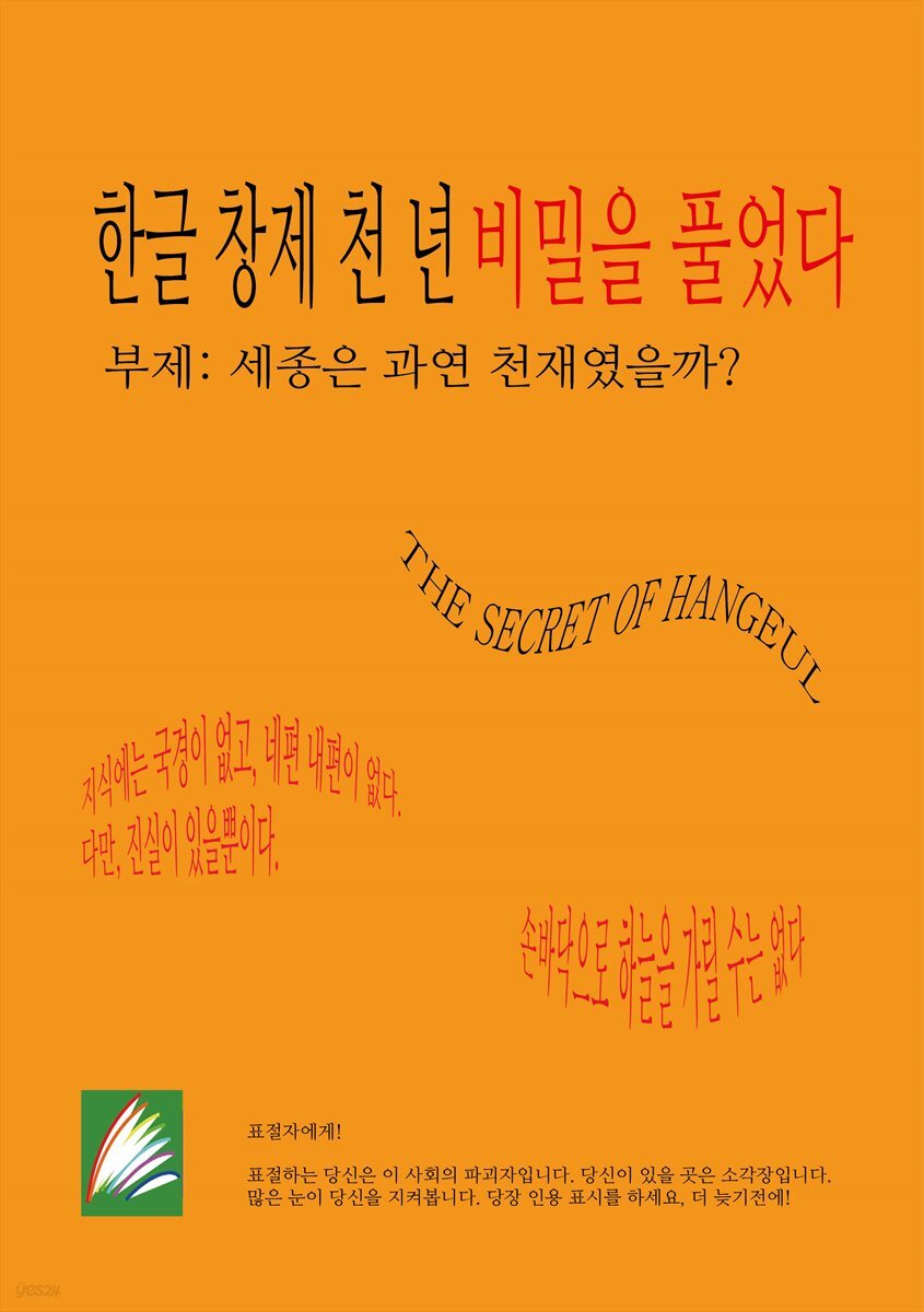 한글 창제 천 년 비밀을 풀었다.