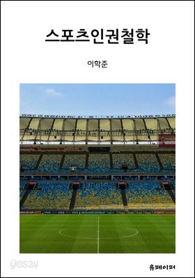 스포츠인권철학