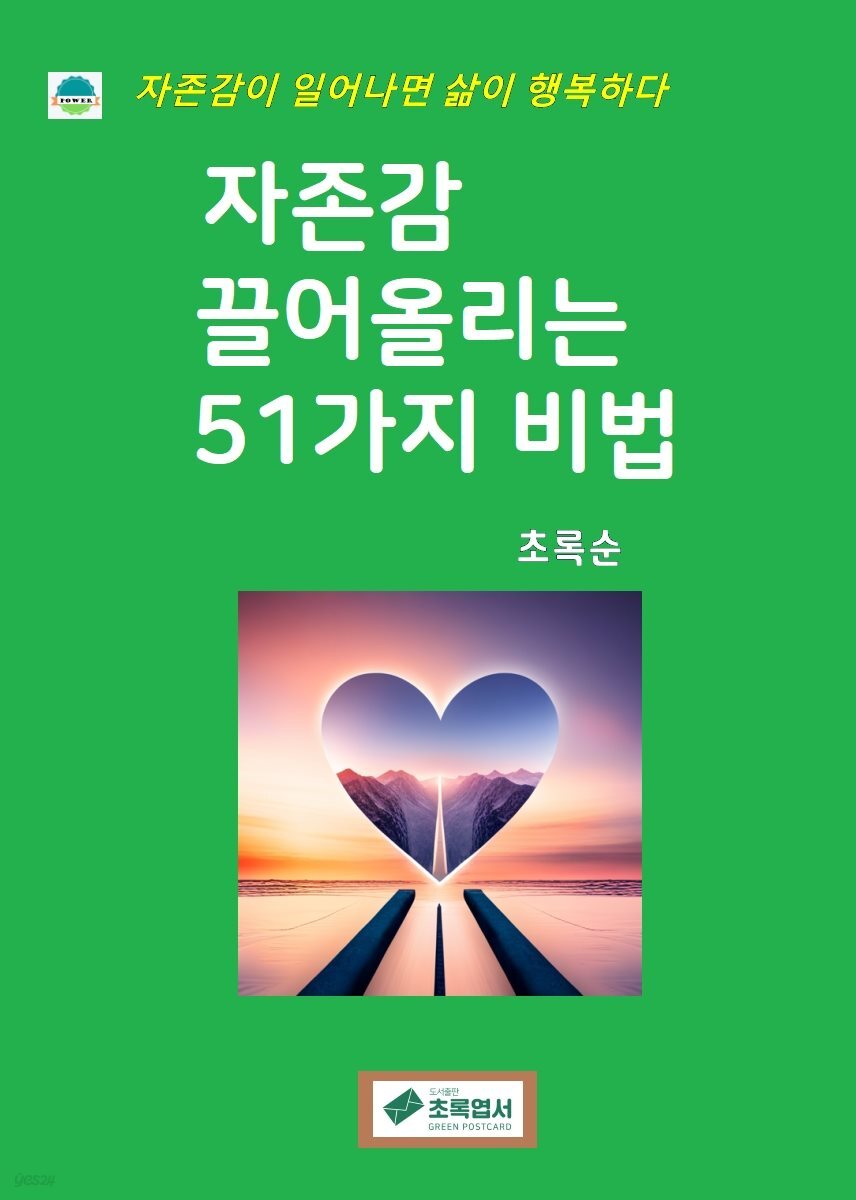 자존감 끌어올리는 51가지 비법