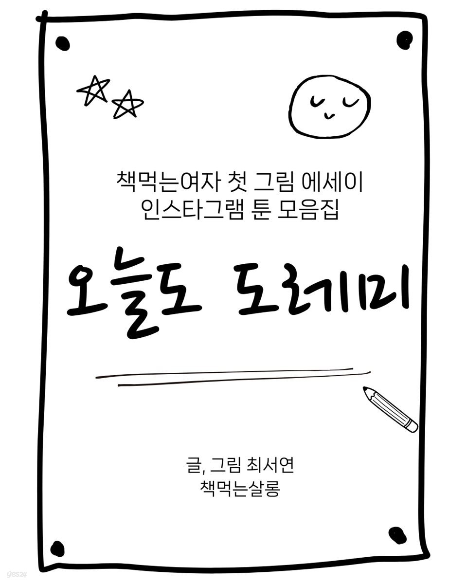 오늘도 도레미, 책먹는여자 첫 그림 에세이