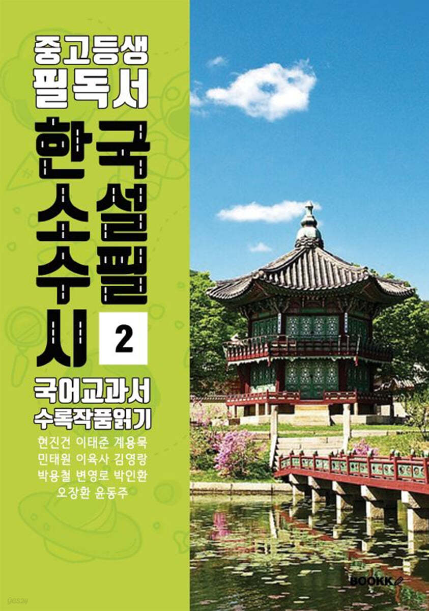 중고등생 필독서 한국 소설 수필 시 국어교과서 수록 작품 읽기 2