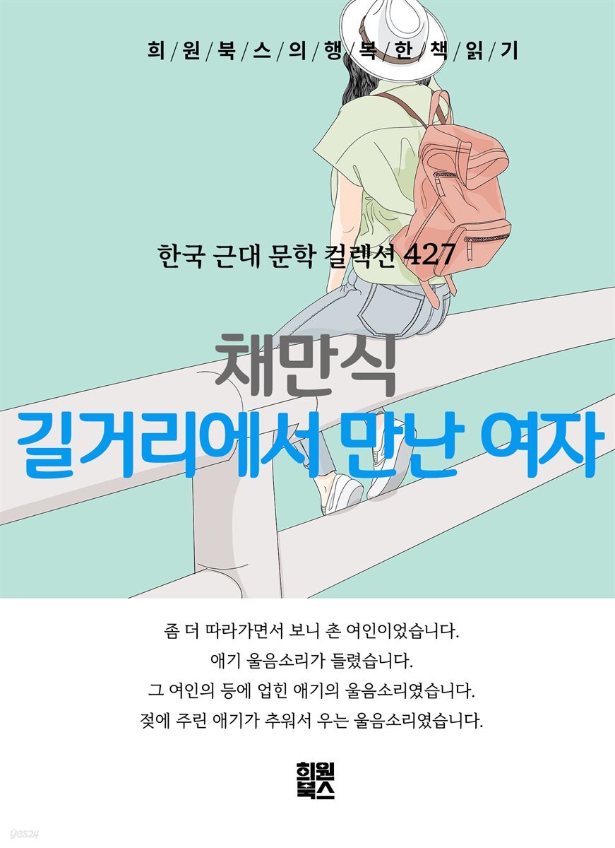 채만식 - 길거리에서 만난 여자