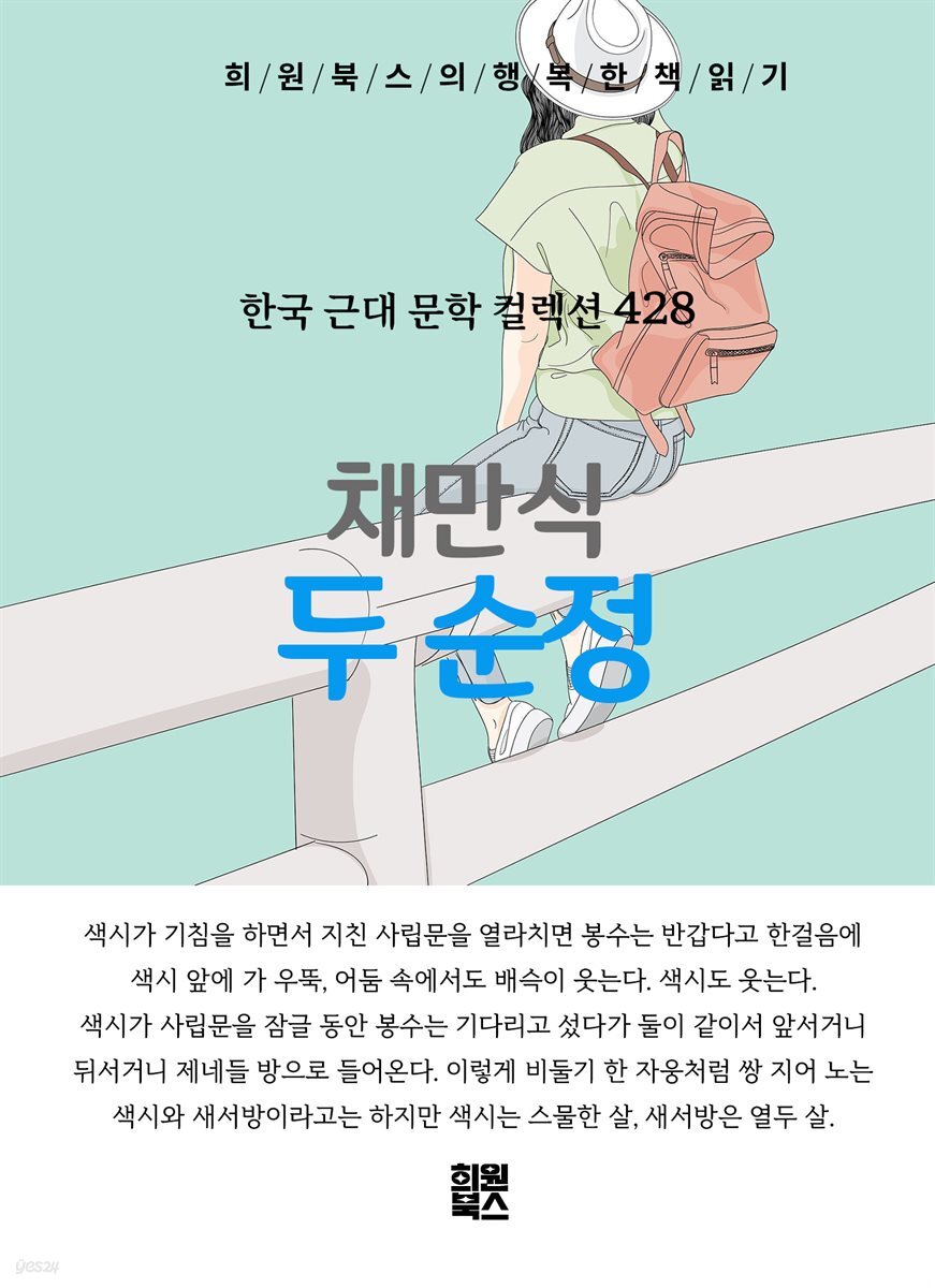 채만식 - 두 순정