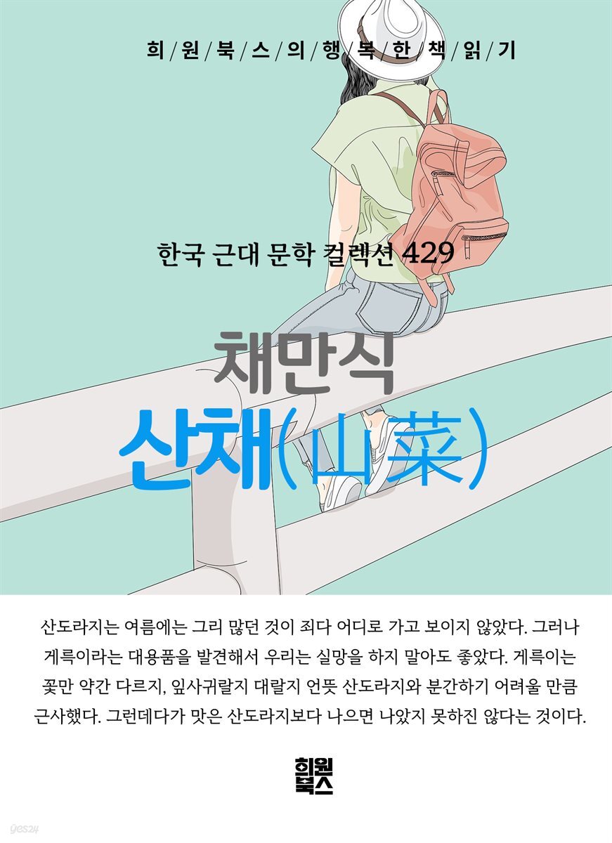 채만식 - 산채