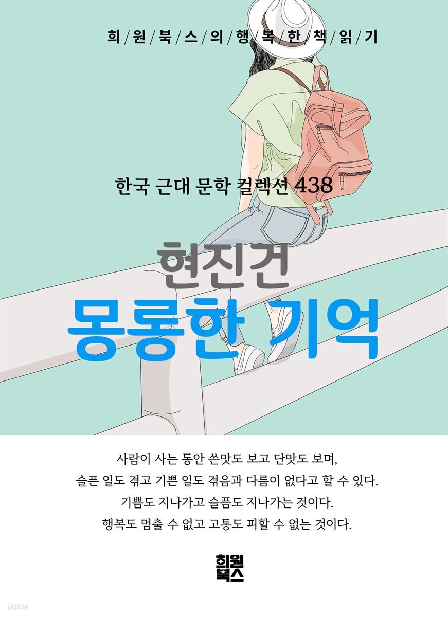 현진건 - 몽롱한 기억