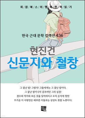 현진건 - 신문지와 철창