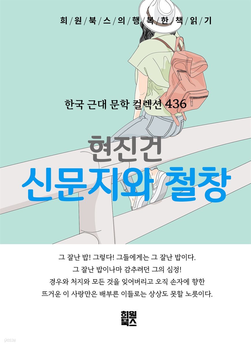 현진건 - 신문지와 철창