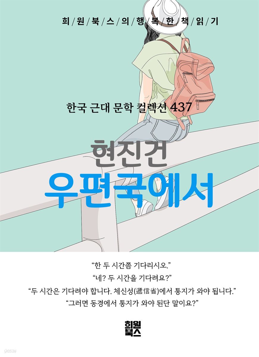 현진건 - 우편국에서