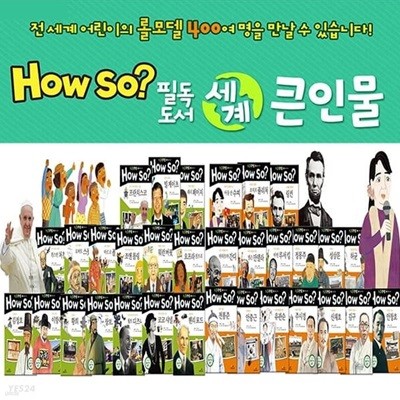 How So 필독도서 세계큰인물 구성완벽