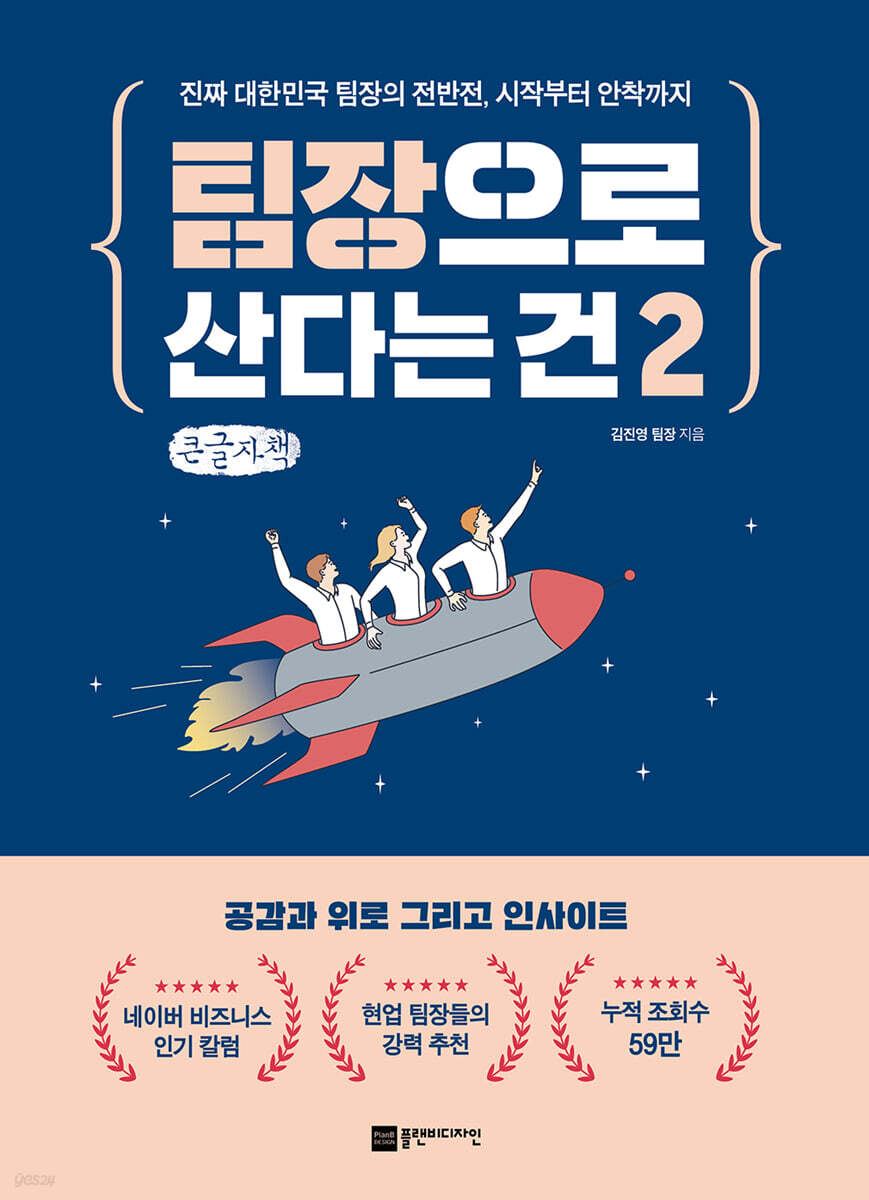 팀장으로 산다는 건 2 (큰글자책)