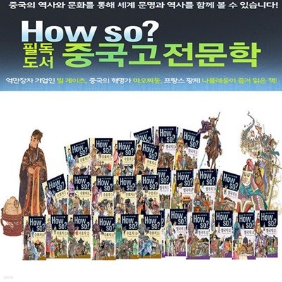 How So 필독도서 중국고전문학 최신간