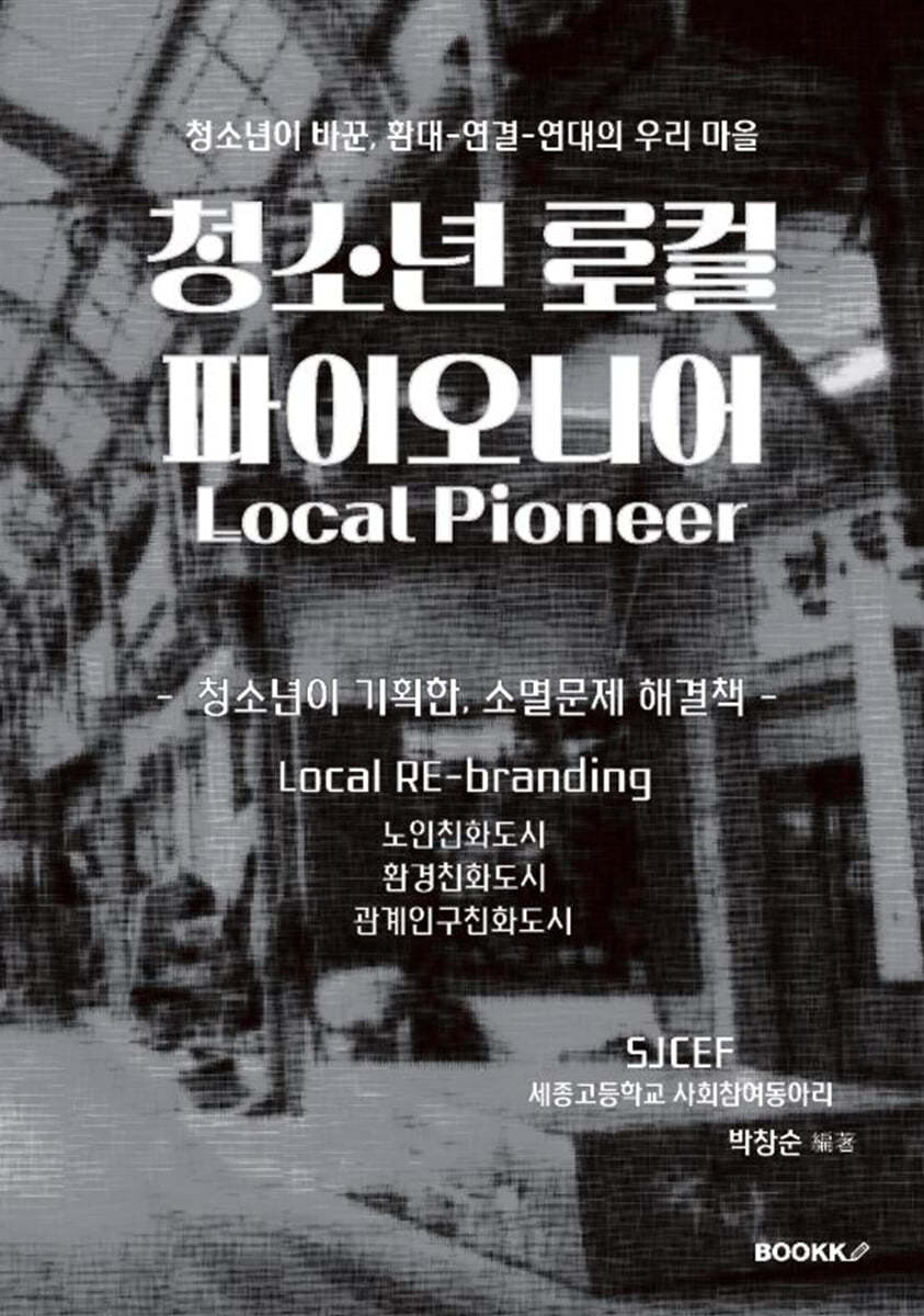 청소년 로컬 파이오니어