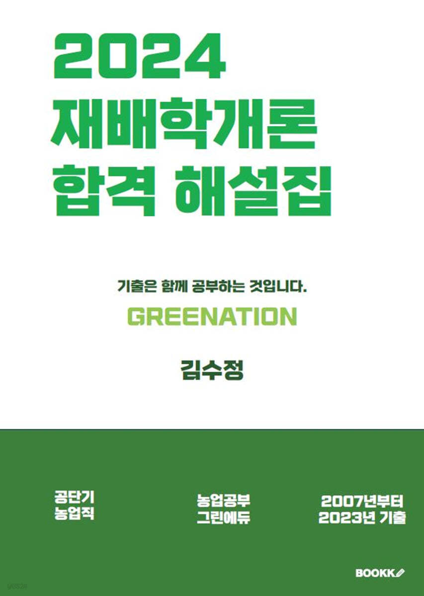 2024 재배학개론 기출문제 합격 해설집