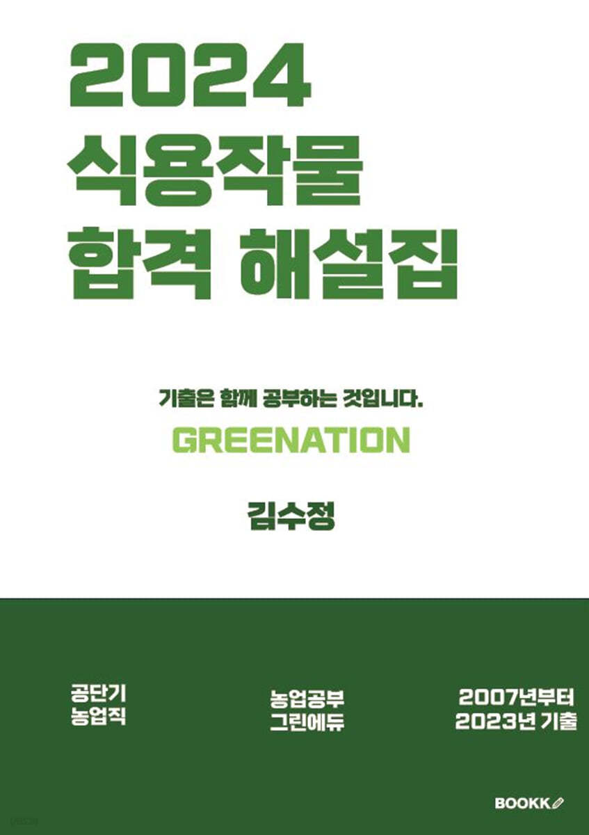 2024 식용작물 기출문제 합격 해설집