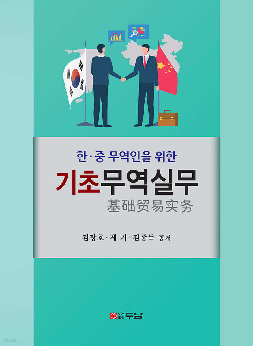 한·중 무역인을 위한 기초무역실무