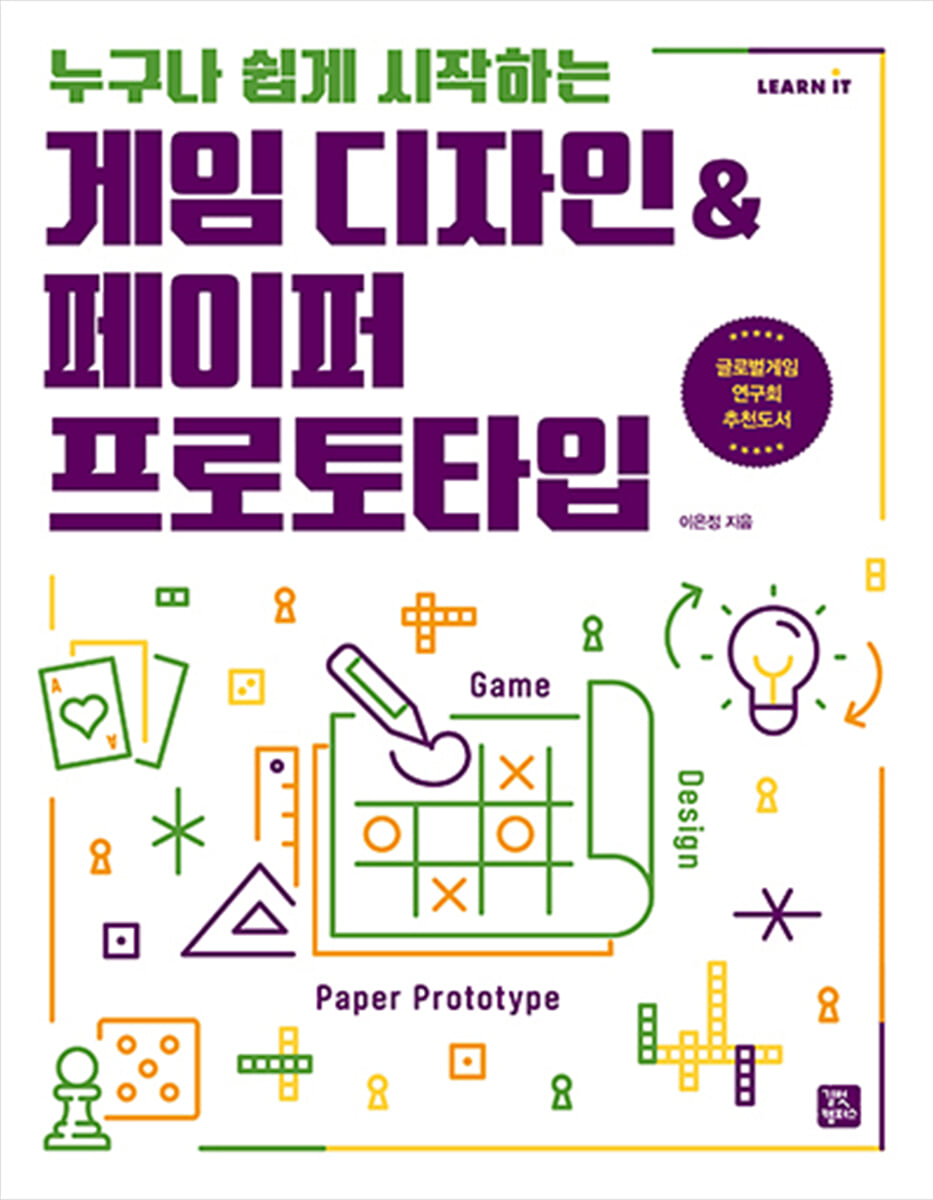 게임 디자인 &amp; 페이퍼 프로토타입