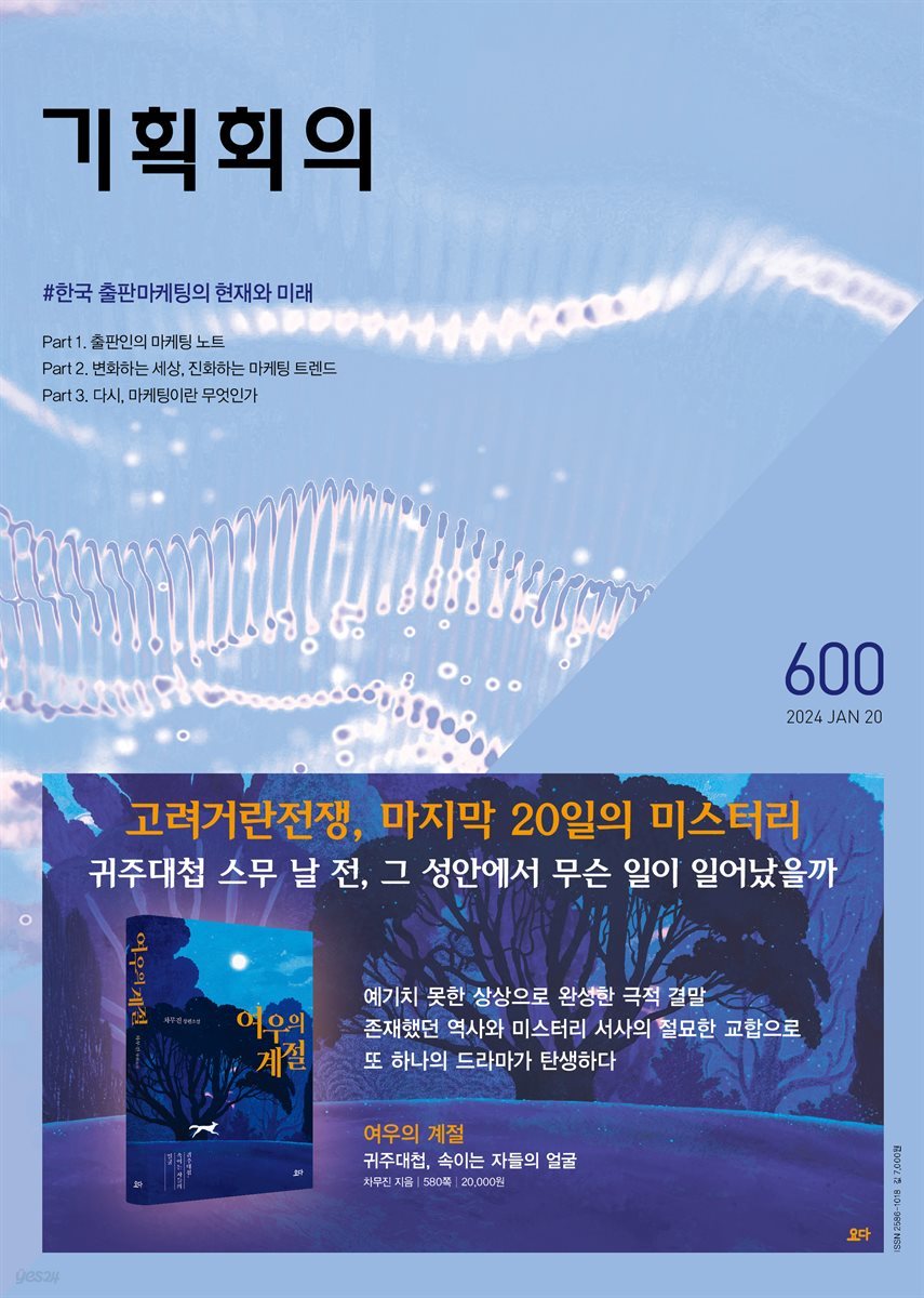 기획회의 600호