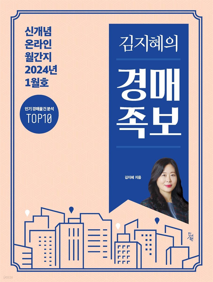 김지혜의 경매족보 2024년 1월호