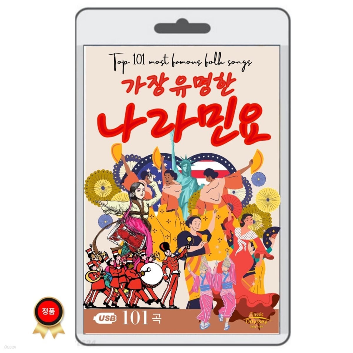 유명한 여러나라 민요 101 usb음반