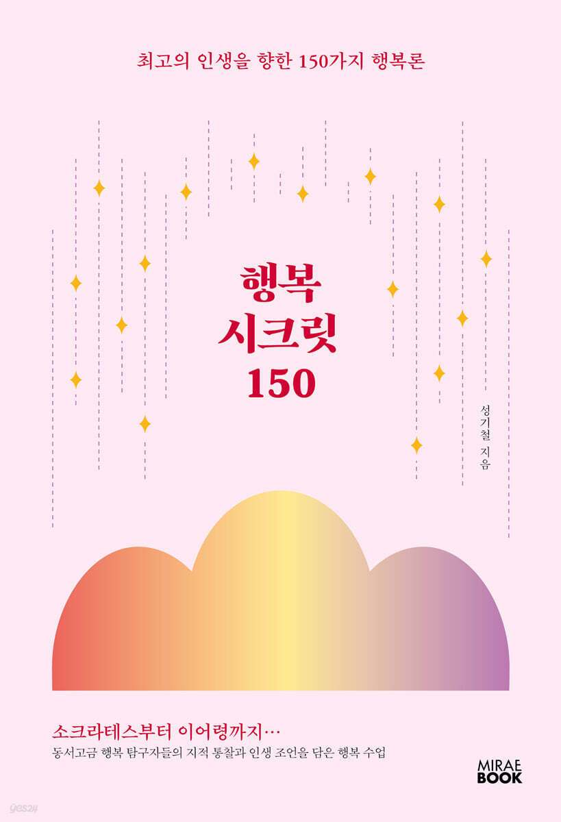 행복 시크릿 150