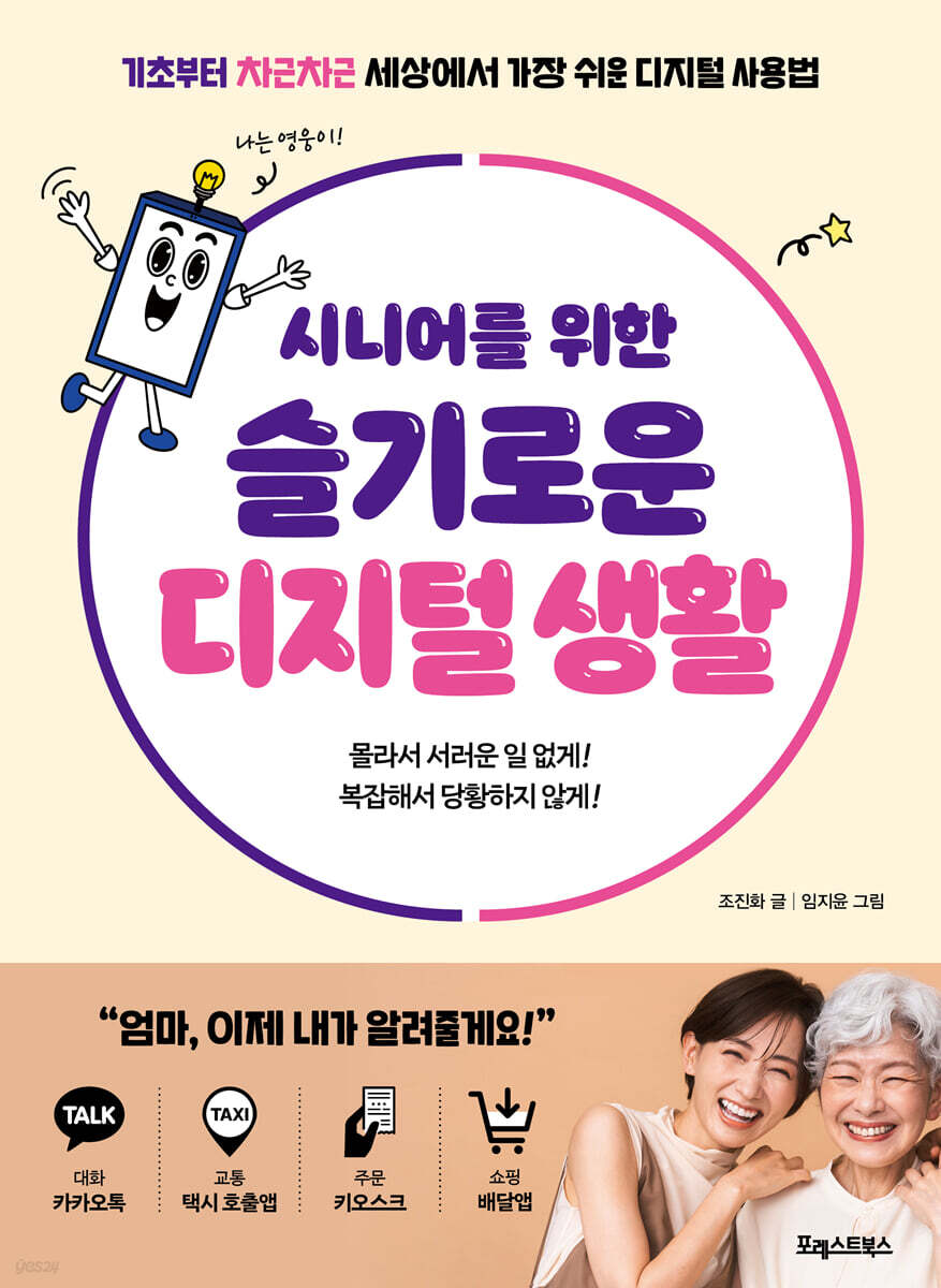 시니어를 위한 슬기로운 디지털 생활