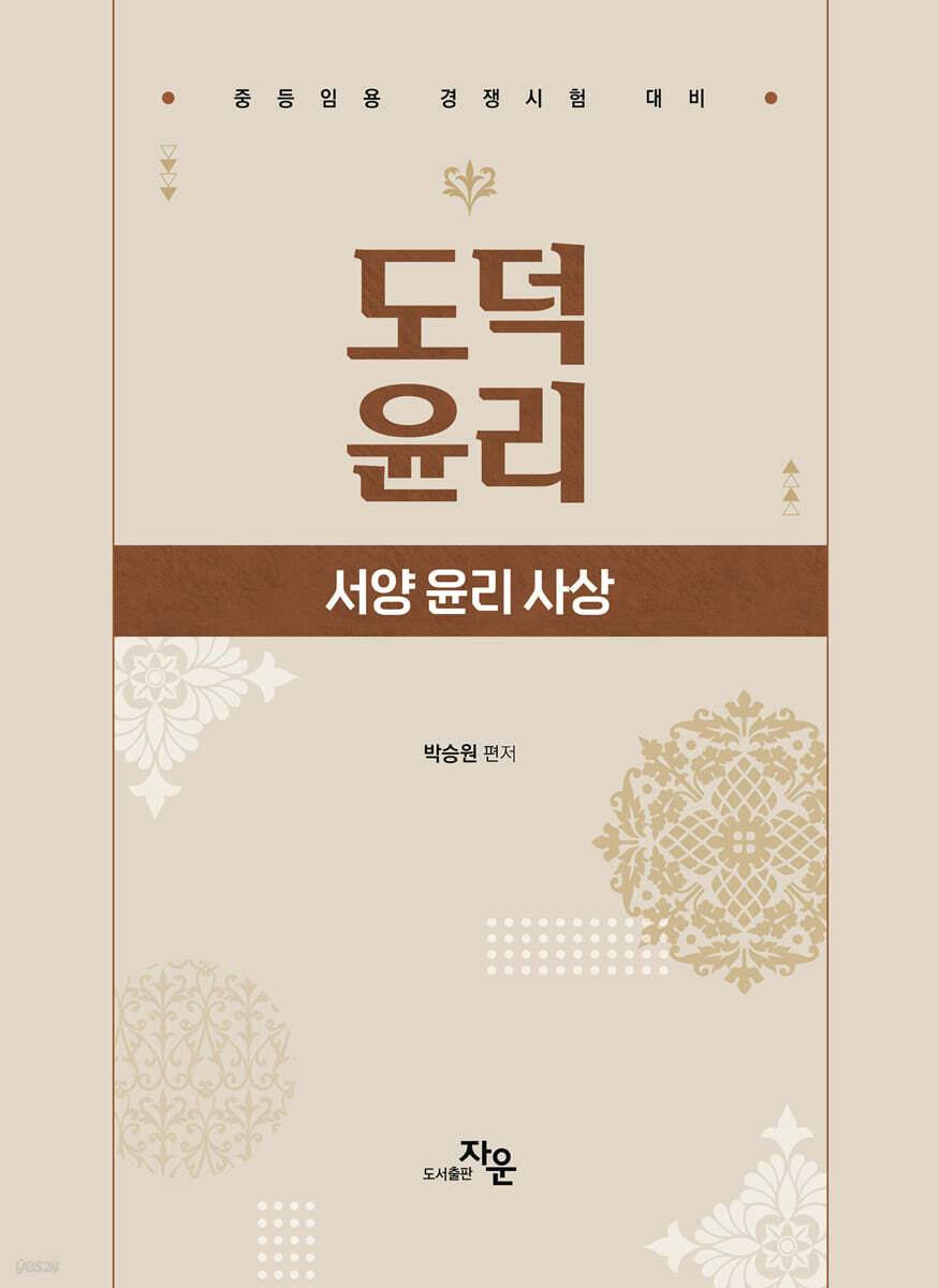 도덕윤리 : 서양 윤리 사상