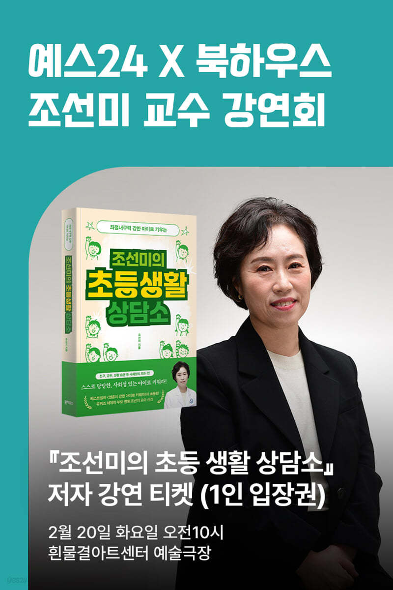 [작가만남]『조선미의 초등생활 상담소』 저자 강연회 티켓 (1인 입장권)