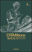 크램북 Crambook 벼락치기 환자파악 매뉴얼